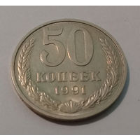 50 копеек 1991 M UNC.