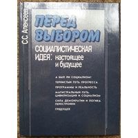 Книга Алексеев С.С. Перед выбором .Социалистическая идея Настоящее и будущее 192 стр.