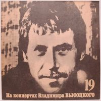 Владимир Высоцкий - На концертах Владимира Высоцкого (19). Купола российские