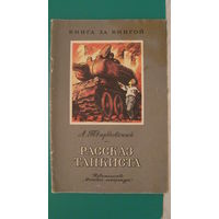 Твардовский А.Т. "Рассказ танкиста", 1979г. (серия "Книга за книгой").