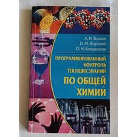 Волков А.И., Жарский И.М., Комшилова О.Н. Программированный контроль текущих знаний по общей химии, метод. пособие/2005