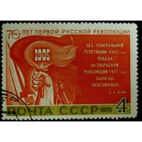 Марки СССР 1975 год. 70-летие русской революции. Серия из 1 марки. 4515. Гашеная.