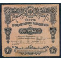 100 рублей 1915 год, Билет Государственного Казначейства