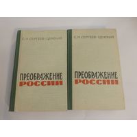 С.Сергеев-Ценский. Преображение России.  1-2 том 1963г