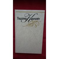 Уладзімір Караткевіч. Збор твораў у 8-мі тамах (9 кніг)