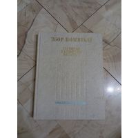 Свод памятников истории и культуры Беларуси.Гродненская обл.Тираж 7500.