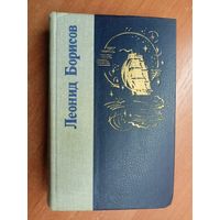 Леонид Борисов "Волшебник из Гель-Гью. Жюль Верн. Под флагом Катрионы"