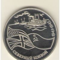 1 рубль 1992 г. Северный конвой "К"