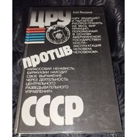 ЦРУ против СССР. 1983