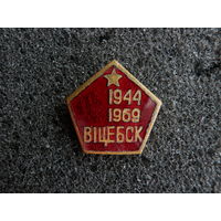 Витебск 1944-1969 (25 лет Освобождения) - тяж. мет.(ЛЮМ) - состояние