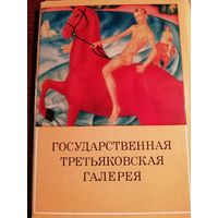 Государственная Третьяковская галерея. 32 открытки.