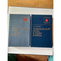 Штеменко С.М. Генеральный штаб в годы войны. кн. 1-2 (Военные мемуары )