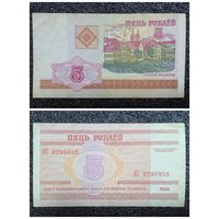 5 рублей Беларусь 2000 г. (серия ЛС)