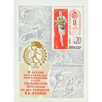 Спартакиада профсоюзов СССР 1969 год (3785) 1 блок