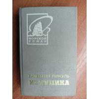 Валентин Пикуль "Из тупика" Том 1. из серии "Морской роман"