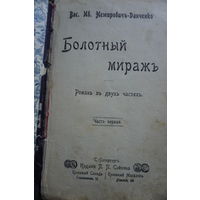 Книга Немировича-Данченко болотный мираж