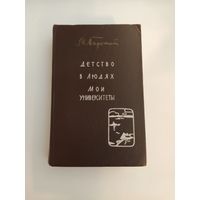 М. Горький. Детство. В людях. Мои университеты.