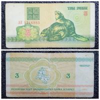3 рубля Беларусь 1992 г. серия АК
