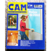 САМ - журнал домашних мастеров. номер  7  2008