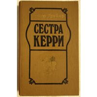 Сестра Керри | Драйзер Теодор