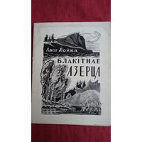 Алег Лойка - Блакітнае азерца. 1965 г. Мастак М. Гуціеў