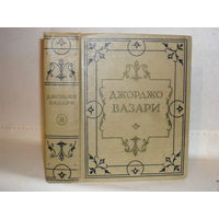 Вазари, Джорджо. Жизнеописание наиболее знаменитых живописцев, ваятелей и зодчих. В 5-ти томах. Том II .