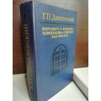 Мирович. Княжна Тараканова. Сожженная Москва