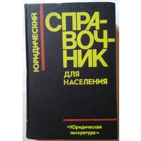 Книга Юридический справочник для населения 624с.