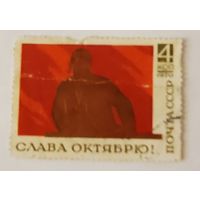 СССР. Слава Октябрю! ( 1 марка ) 1970 года.