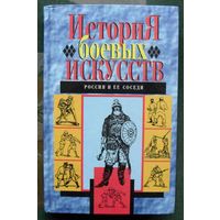 История боевых искусств. Россия и ее соседи.