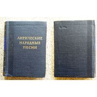 Лирические народные песни (Серия "Билиотека поэта") 1955
