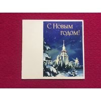 С Новым Годом! Викторов 1964 г. Двойная. Чистая.