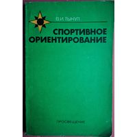 Спортивное ориентирование. Пособие для руководителей кружков и внешкольных учреждений. В.И. Тыкул. Просвещение,1990. 160 стр.