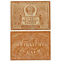 Россия. 50 рублей (образца 1921 года, P107b, вз - большие звёзды)