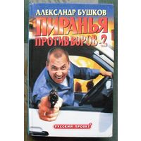 Пиранья против воров-2. Александр Бушков.