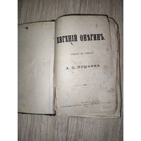 Евгений Онегин, А.С. Пушкин, Москва 1901г., типография и-ва И.Д.Сытина