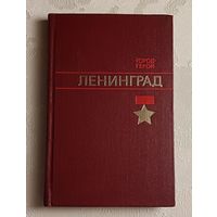 Бартенев Игорь. Город- герой Ленинград/1975