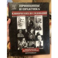 Принципы и практика клинических исследований