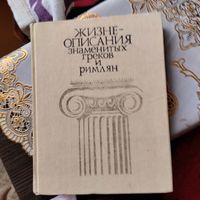 Жизнеописания знаменитых греков и римлян.