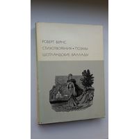 Роберт Бёрнс - Избранное (серия Библиотека всемирной литературы)