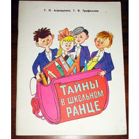 Тайны в школьном ранце. Тетрадь для учеников 1 класса к курсу Введение в школьную жизнь