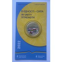 Украина 5 гривен 2022 года (В единстве - сила) в блистере