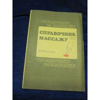 Васичкин В.И. Справочник по массажу. 1991 г.