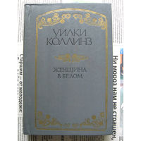 24-04 Уилки Коллинз Женщина в белом Казань 1992