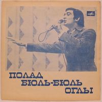 Полад Бюль-Бюль оглы (Капели, капели...) (7'' Flexi)