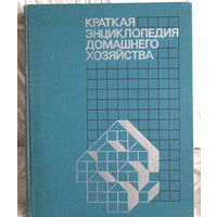 Краткая энциклопедия домашнего хозяйства И.Терехов