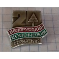 Белорусский студенческий отряд 20 лет (1982)