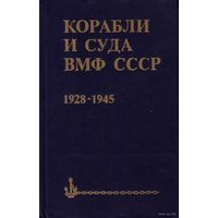 Бережной С.  Корабли и суда ВМФ СССР 1928-1945. /Справочник/. 1988г.