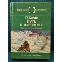 П. Керни. Путь к Вавилону // Серия: Зарубежная фантастика