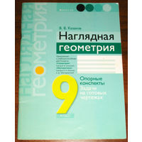 В.В.Казаков Наглядная геометрия. Опорные конспекты. Задачи на готовых чертежах. 9 класс.